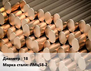 Круг латунный 18 Марка: ЛМц58-2